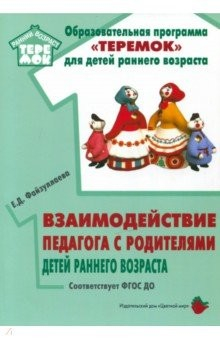 Книга Взаимодействие педагога с родителями детей раннего возраста. Учебно-методическое пособие. ФГОС ДО на ReadRate.com книга Взаимодействие педагога с родителями детей раннего возраста. Учебно-методическое пособие. ФГОС ДО