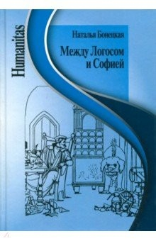 Книга Между Логосом и Софией. Работы разных лет на ReadRate.com книга Между Логосом и Софией. Работы разных лет