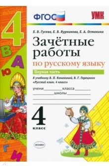 Книга Русский язык. 4 класс. Зачетные работы к учебнику В. П. Канакиной, В. Г. Горецкого. Часть 1. ФГОС на ReadRate.com книга Русский язык. 4 класс. Зачетные работы к учебнику В. П. Канакиной, В. Г. Горецкого. Часть 1. ФГОС