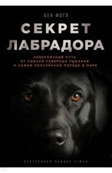 Книга Секрет лабрадора. Невероятный путь от собаки северных рыбаков к самой популярной породе в мире на ReadRate.com книга Секрет лабрадора. Невероятный путь от собаки северных рыбаков к самой популярной породе в мире