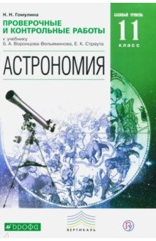 Книга Астрономия. 11 класс. Базовый уровень. Проверочные и тестовые работы. Вертикаль на ReadRate.com книга Астрономия. 11 класс. Базовый уровень. Проверочные и тестовые работы. Вертикаль