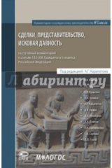 книга Сделки, представительство, исковая давность. Постатейный комментарий к статьям 153-208 ГК РФ