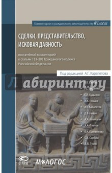 Книга Сделки, представительство, исковая давность. Постатейный комментарий к статьям 153-208 ГК РФ на ReadRate.com книга Сделки, представительство, исковая давность. Постатейный комментарий к статьям 153-208 ГК РФ