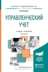 книга Управленческий учет. Учебник и практикум