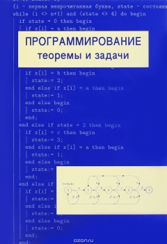 Книга Программирование. Теоремы и задачи на ReadRate.com книга Программирование. Теоремы и задачи