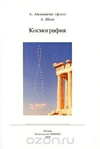 Книга Космография на ReadRate.com книга Космография