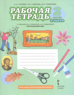 Книга Окружающий мир. 2 класс. Рабочая тетрадь. К учебнику В. А. Самковой, Н. И. Романовой. В 2 частях. Часть 2 на ReadRate.com книга Окружающий мир. 2 класс. Рабочая тетрадь. К учебнику В. А. Самковой, Н. И. Романовой. В 2 частях. Часть 2