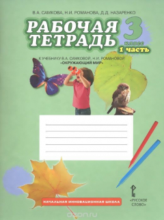 Книга Окружающий мир. 3 класс. Рабочая тетрадь. К учебнику В. А. Самковой, Н. И. Романовой. В 2 частях. Часть 1 на ReadRate.com книга Окружающий мир. 3 класс. Рабочая тетрадь. К учебнику В. А. Самковой, Н. И. Романовой. В 2 частях. Часть 1