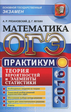 Книга ОГЭ 2016. Математика. Теория вероятности и элементы статистики. Практикум на ReadRate.com книга ОГЭ 2016. Математика. Теория вероятности и элементы статистики. Практикум