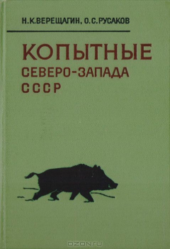 Книга Копытные Северо-Запада СССР (история, образ жизни и хозяйственное использование) на ReadRate.com книга Копытные Северо-Запада СССР (история, образ жизни и хозяйственное использование)