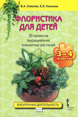 книга Флористика для детей. 3-4 классы