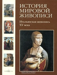Книга История мировой живописи. Итальянская живопись XV века на ReadRate.com книга История мировой живописи. Итальянская живопись XV века