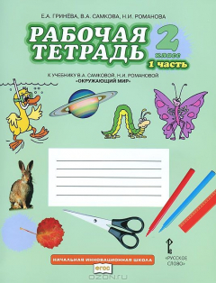 Книга Окружающий мир. 2 класс. Рабочая тетрадь. В 2 частях. Часть 1. К учебнику "Окружающий мир. 2 класс" на ReadRate.com книга Окружающий мир. 2 класс. Рабочая тетрадь. В 2 частях. Часть 1. К учебнику "Окружающий мир. 2 класс"