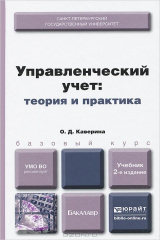 книга Управленческий учет. Теория и практика