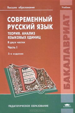 Книга Современный русский язык. Теория. Анализ языковых единиц. В 2 частях. Часть 1. Учебник на ReadRate.com книга Современный русский язык. Теория. Анализ языковых единиц. В 2 частях. Часть 1. Учебник