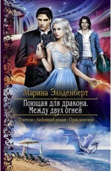 Книга Поющая для дракона. Между двух огней на ReadRate.com книга Поющая для дракона. Между двух огней