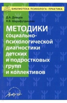 Книга Методики социально-психологической диагностики детских и подростковых групп и коллективов Уч-м. пос. на ReadRate.com книга Методики социально-психологической диагностики детских и подростковых групп и коллективов Уч-м. пос.
