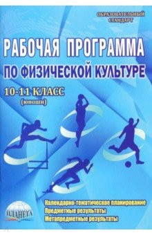 Книга Физическая культура. 10-11 классы (юноши). Рабочая программа. Методическое пособие на ReadRate.com книга Физическая культура. 10-11 классы (юноши). Рабочая программа. Методическое пособие
