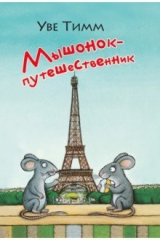 книга Мышонок - путешественник