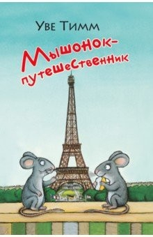 книга Мышонок - путешественник