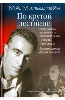 Книга По крутой лестнице. Мемуары военного разведчика на ReadRate.com книга По крутой лестнице. Мемуары военного разведчика