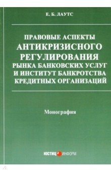 Книга Правовые аспекты антикризисного регулирования рынка банковских услуг и институт банкротства на ReadRate.com книга Правовые аспекты антикризисного регулирования рынка банковских услуг и институт банкротства