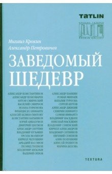 Книга Заведомый шедевр на ReadRate.com книга Заведомый шедевр