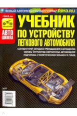 книга Учебник по устройству легкового автомобиля 2018 г.