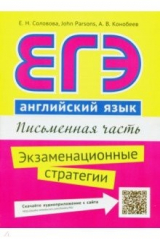 книга ЕГЭ. Английский язык. Письменная часть. Экзаменационные стратегии. Учебное пособие + QR-код