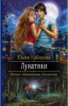Книга Лунатики на ReadRate.com книга Лунатики