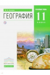 Книга География. 11 класс. Учебник. Углубленный уровень. Книга 2. Вертикаль на ReadRate.com книга География. 11 класс. Учебник. Углубленный уровень. Книга 2. Вертикаль