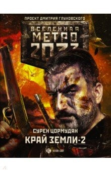 Книга Метро 2033. Край земли-2. Огонь и пепел на ReadRate.com книга Метро 2033. Край земли-2. Огонь и пепел