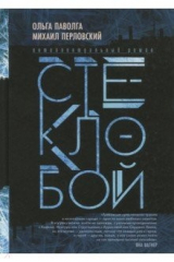книга Стеклобой (с автографом авторов)