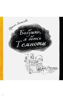 Книга Бабушка, я боюсь Темноты на ReadRate.com книга Бабушка, я боюсь Темноты