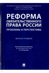 Книга Реформа обязательственного права России. Проблемы и перспективы на ReadRate.com книга Реформа обязательственного права России. Проблемы и перспективы