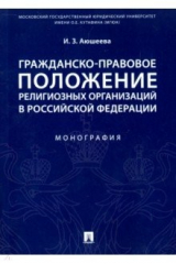 Книга Гражданско-правовое положение религиозных организаций в Российской Федерации. Монография на ReadRate.com книга Гражданско-правовое положение религиозных организаций в Российской Федерации. Монография