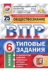 Книга ВПР. Обществознание. 6 класс. 25 вариантов. Типовые задания. ФГОС на ReadRate.com книга ВПР. Обществознание. 6 класс. 25 вариантов. Типовые задания. ФГОС
