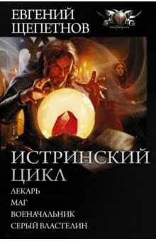 Книга Истринский цикл. Лекарь. Маг. Военачальник. Серый властелин на ReadRate.com книга Истринский цикл. Лекарь. Маг. Военачальник. Серый властелин