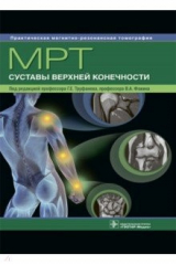 Книга МРТ. Суставы верхней конечности. Руководство для врачей на ReadRate.com книга МРТ. Суставы верхней конечности. Руководство для врачей