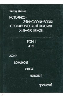 Книга Историко-этимологический словарь русской лексики XVIII-XIX веков. В 2-х томах. Том I на ReadRate.com книга Историко-этимологический словарь русской лексики XVIII-XIX веков. В 2-х томах. Том I