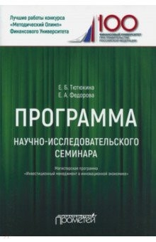 Книга Программа научно-исследовательского семинара. Для студентов, обучающихся по направлению 38.04.02 на ReadRate.com книга Программа научно-исследовательского семинара. Для студентов, обучающихся по направлению 38.04.02