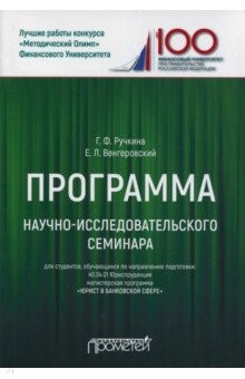 Книга Программа научно-исследовательского семинара. Для студентов, обучающихся по направлению 40.04.01 на ReadRate.com книга Программа научно-исследовательского семинара. Для студентов, обучающихся по направлению 40.04.01