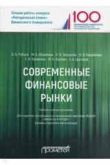 Книга Современные финансовые рынки. Рабочая учебная программа. Для студентов 38.04.08 "Финансы и кредит" на ReadRate.com книга Современные финансовые рынки. Рабочая учебная программа. Для студентов 38.04.08 "Финансы и кредит"
