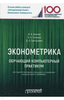 Книга Эконометрика. Обучающий компьютерный практикум. Для студентов бакалавриата 38.03.01 "Экономика" на ReadRate.com книга Эконометрика. Обучающий компьютерный практикум. Для студентов бакалавриата 38.03.01 "Экономика"