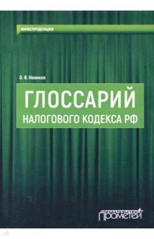 Книга Глоссарий Налогового кодекса РФ на ReadRate.com книга Глоссарий Налогового кодекса РФ