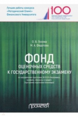 книга Фонд оценочных средств к государственному экзамену по направлению подготовки 38.03.01"Экономика"