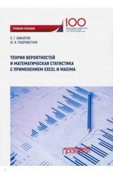 Книга Теория вероятностей и математическая статистика с применением Excel Maxima на ReadRate.com книга Теория вероятностей и математическая статистика с применением Excel Maxima