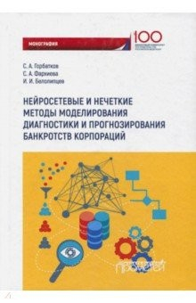 Книга Нейросетевые и нечеткие методы моделирования диагностики и прогнозирования риска банкротств корпор. на ReadRate.com книга Нейросетевые и нечеткие методы моделирования диагностики и прогнозирования риска банкротств корпор.