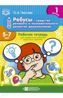 Книга Ребусы - средство речевого и познавательного развития дошкольников 5-7 лет. Рабочая тетрадь. Вып. 1 на ReadRate.com книга Ребусы - средство речевого и познавательного развития дошкольников 5-7 лет. Рабочая тетрадь. Вып. 1