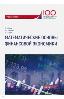 Книга Математические основы финансовой экономики. Учебное пособие для самостоятельной работы студентов на ReadRate.com книга Математические основы финансовой экономики. Учебное пособие для самостоятельной работы студентов